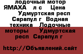 лодочный мотор ЯМАХА 3 л.с. › Цена ­ 40 000 - Удмуртская респ., Сарапул г. Водная техника » Лодочные моторы   . Удмуртская респ.,Сарапул г.